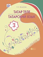 Татарский язык. 3 класс. Фатхуллова К.С.
